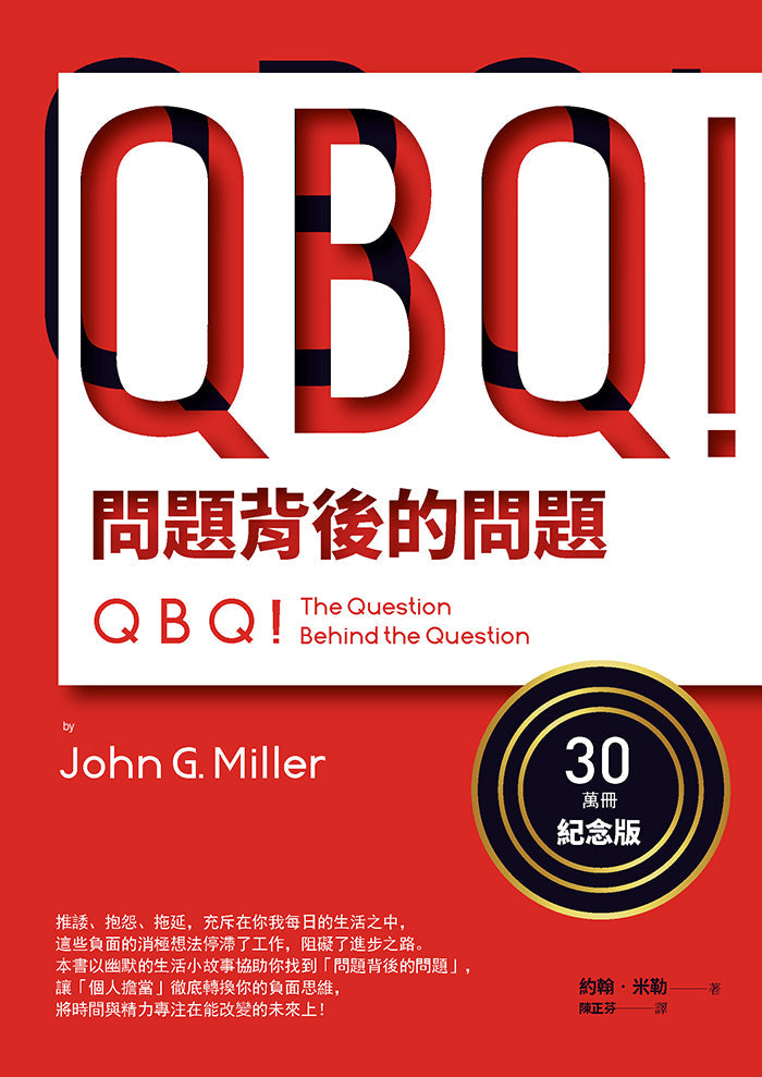 QBQ！問題背後的問題（30萬冊紀念版）-非故事: 參考百科 Reference & Encyclopedia-買書書 BuyBookBook