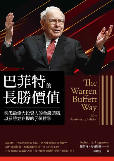 巴菲特的長勝價值：洞悉最偉大投資人的金錢頭腦，以及勝券在握的7個哲學-非故事: 參考百科 Reference & Encyclopedia-買書書 BuyBookBook