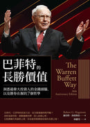 巴菲特的長勝價值：洞悉最偉大投資人的金錢頭腦，以及勝券在握的7個哲學-非故事: 參考百科 Reference & Encyclopedia-買書書 BuyBookBook