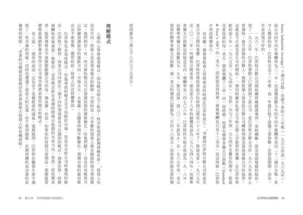 巴菲特的長勝價值：洞悉最偉大投資人的金錢頭腦，以及勝券在握的7個哲學-非故事: 參考百科 Reference & Encyclopedia-買書書 BuyBookBook