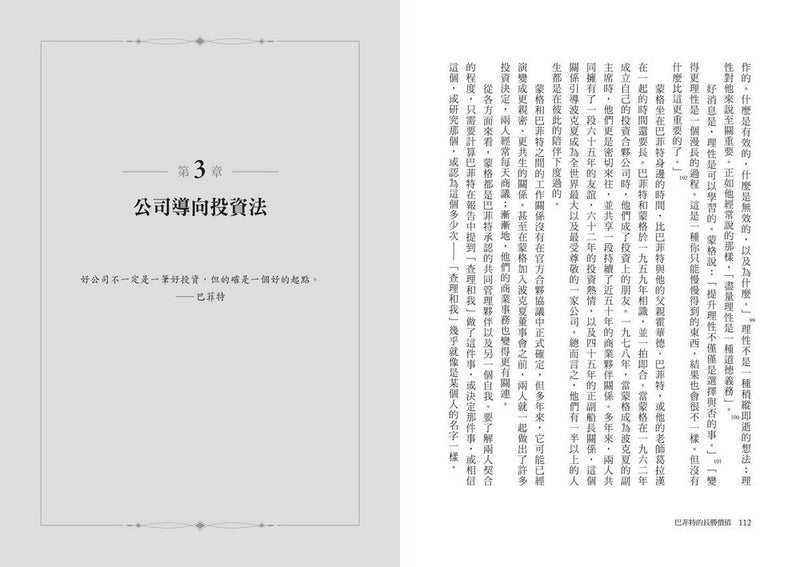 巴菲特的長勝價值：洞悉最偉大投資人的金錢頭腦，以及勝券在握的7個哲學-非故事: 參考百科 Reference & Encyclopedia-買書書 BuyBookBook