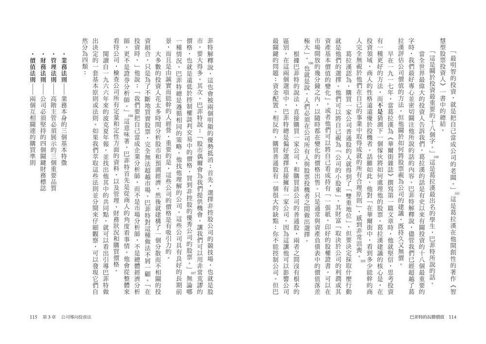 巴菲特的長勝價值：洞悉最偉大投資人的金錢頭腦，以及勝券在握的7個哲學-非故事: 參考百科 Reference & Encyclopedia-買書書 BuyBookBook
