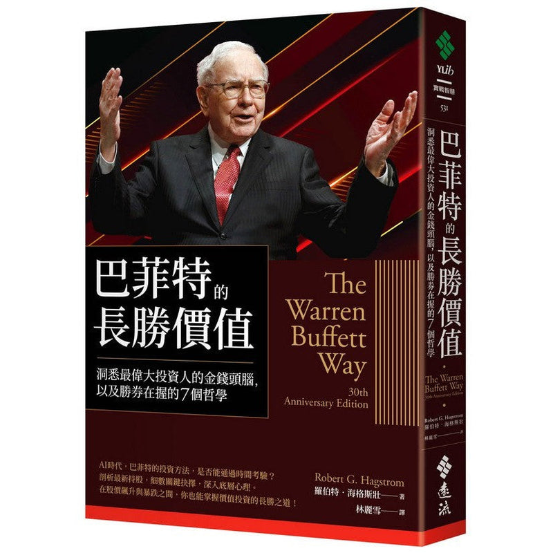 巴菲特的長勝價值：洞悉最偉大投資人的金錢頭腦，以及勝券在握的7個哲學-非故事: 參考百科 Reference & Encyclopedia-買書書 BuyBookBook