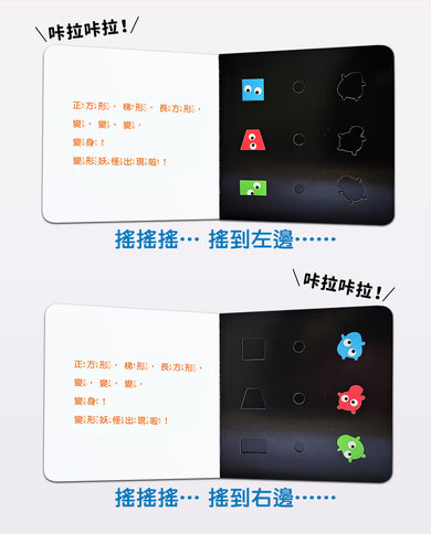 新版咔啦咔啦搖搖書 (手眼協調與小肌肉訓練 機關書)-Children’s Early years / early learning concepts-買書書 BuyBookBook