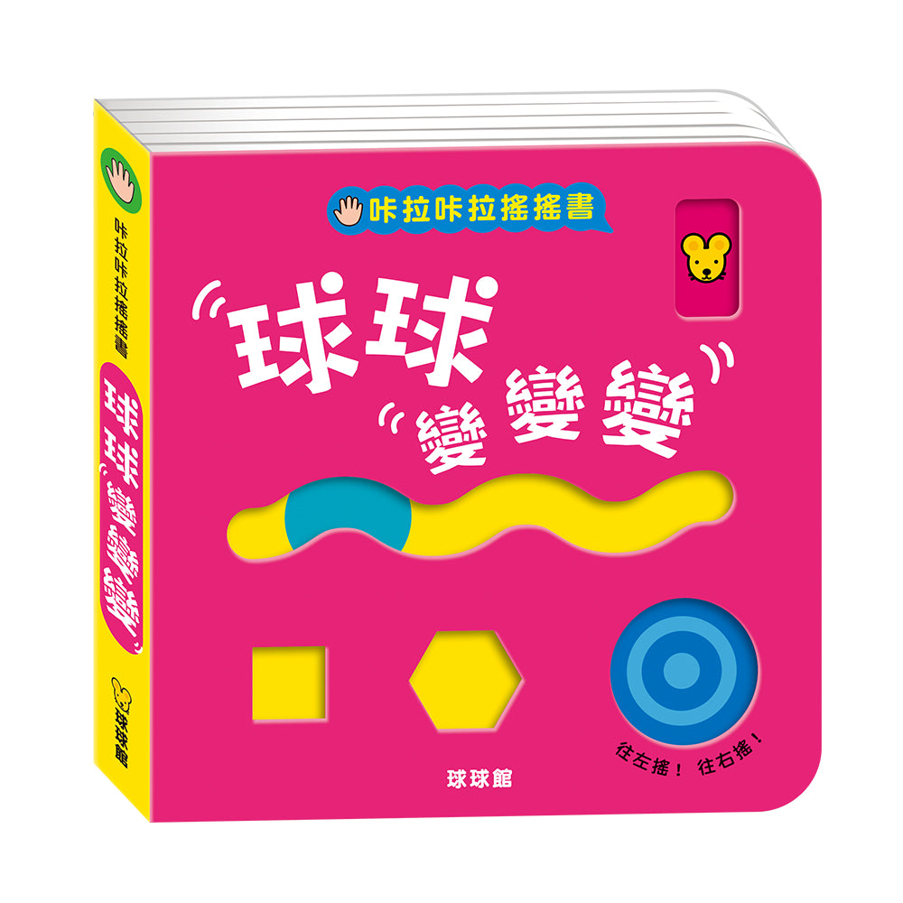 咔啦咔啦搖搖書：球球變變變
