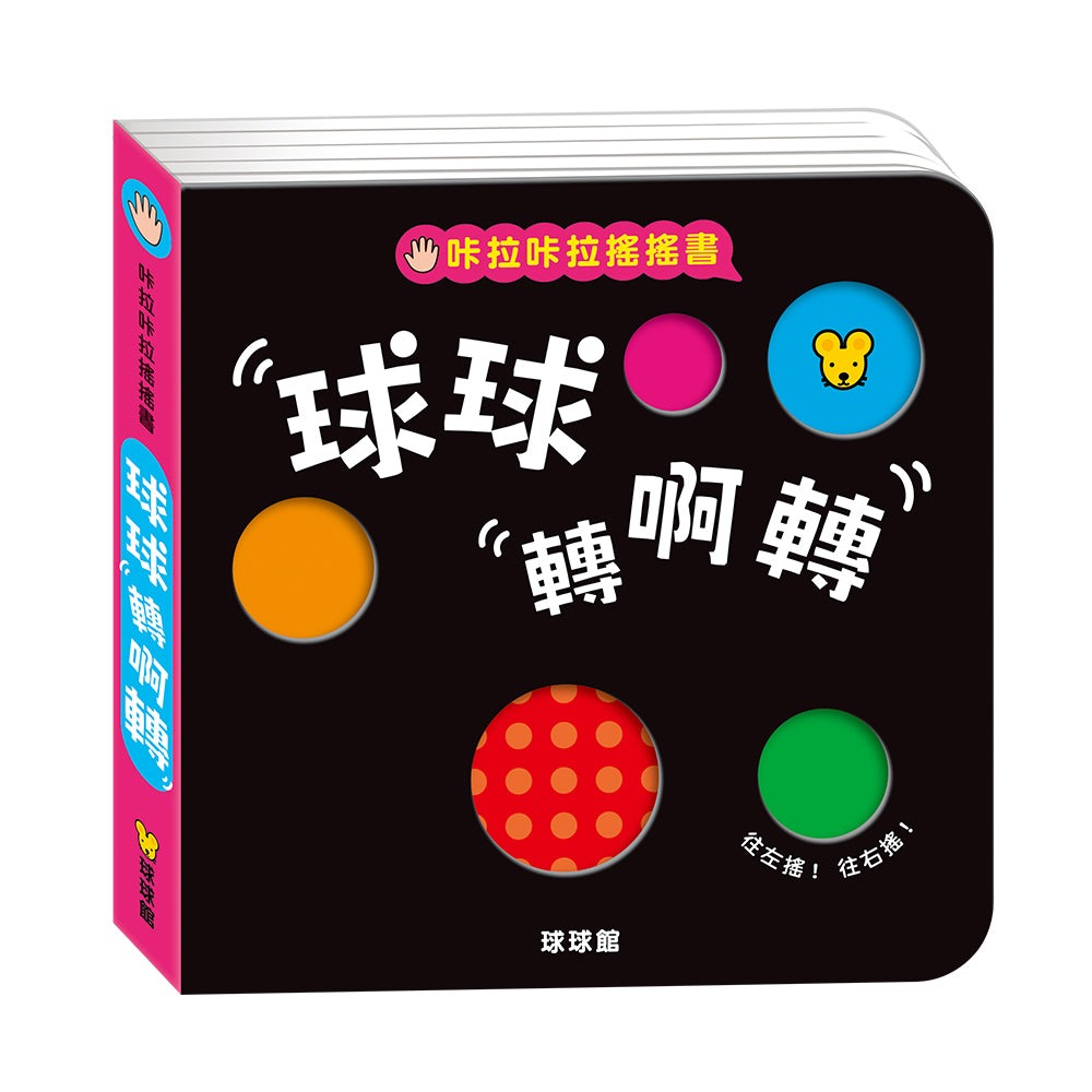 新版咔啦咔啦搖搖書 (手眼協調與小肌肉訓練 機關書)-Children’s Early years / early learning concepts-買書書 BuyBookBook