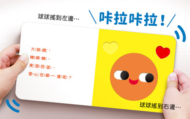 咔啦咔啦搖搖書：球球變變變