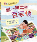 獨一無二的百家被 [點點故鄉情系列]-Children’s / Teenage fiction: Family and home stories-買書書 BuyBookBook