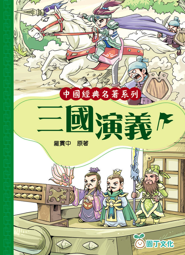 中國經典名著系列：三國演義 (羅貫中)-故事: 經典傳統 Classic & Traditional-買書書 BuyBookBook