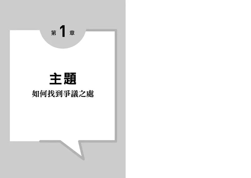 哈佛大學的思辯溝通術：世界辯論冠軍教你活用辯論技巧，快速產出觀點、加強說服力、化解衝突、創造利益最大化-非故事: 語文學習 Language Learning-買書書 BuyBookBook