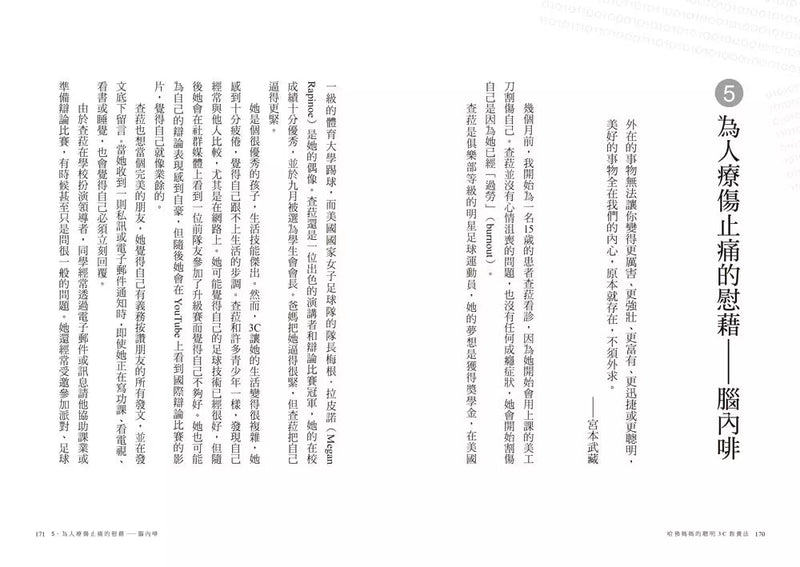 哈佛媽媽的聰明3C教養法：3C如何影響0～25歲成長荷爾蒙？六週聰明科技習慣養成計畫-非故事: 科學科技 Science & Technology-買書書 BuyBookBook