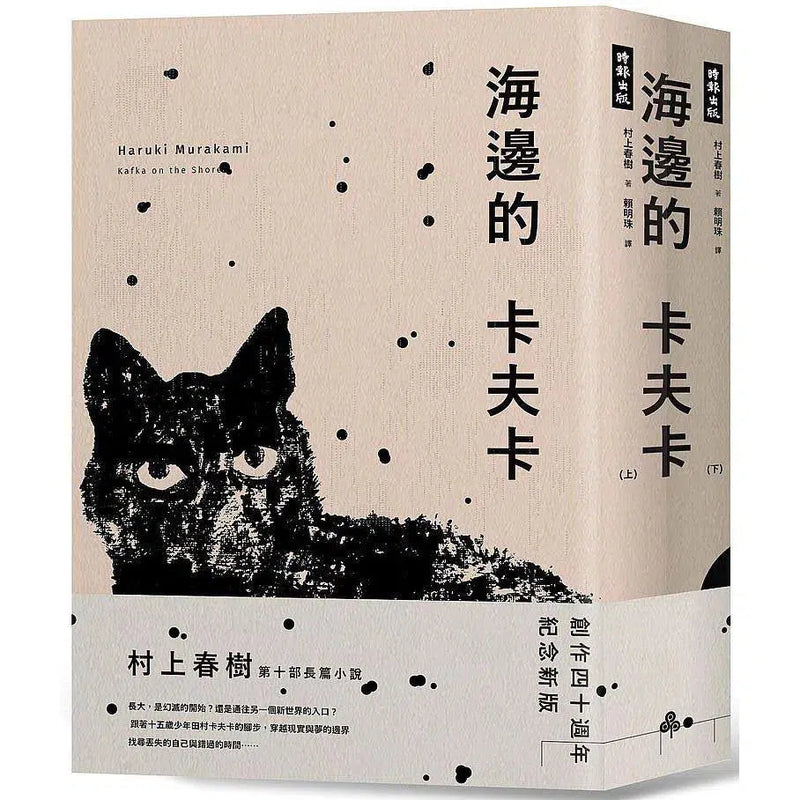 海邊的卡夫卡（創作40周年紀念新版套書) (村上春樹)-文學(成年): 小說 Novel-買書書 BuyBookBook