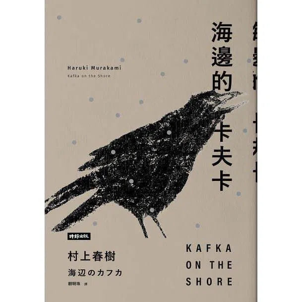 海邊的卡夫卡（創作40周年紀念新版套書) (村上春樹)-文學(成年): 小說 Novel-買書書 BuyBookBook