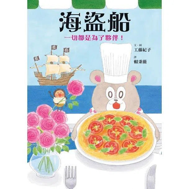 海盜船〈二版〉(工藤紀子)-故事: 兒童繪本 Picture Books-買書書 BuyBookBook