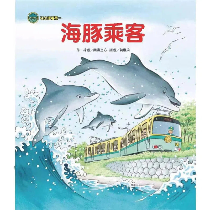 海山線電車：海豚乘客 (間瀨直方)-故事: 兒童繪本 Picture Books-買書書 BuyBookBook