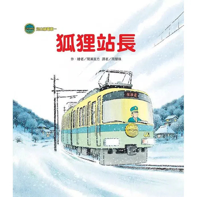 海山線電車：狐狸站長 (間瀨直方)-故事: 兒童繪本 Picture Books-買書書 BuyBookBook