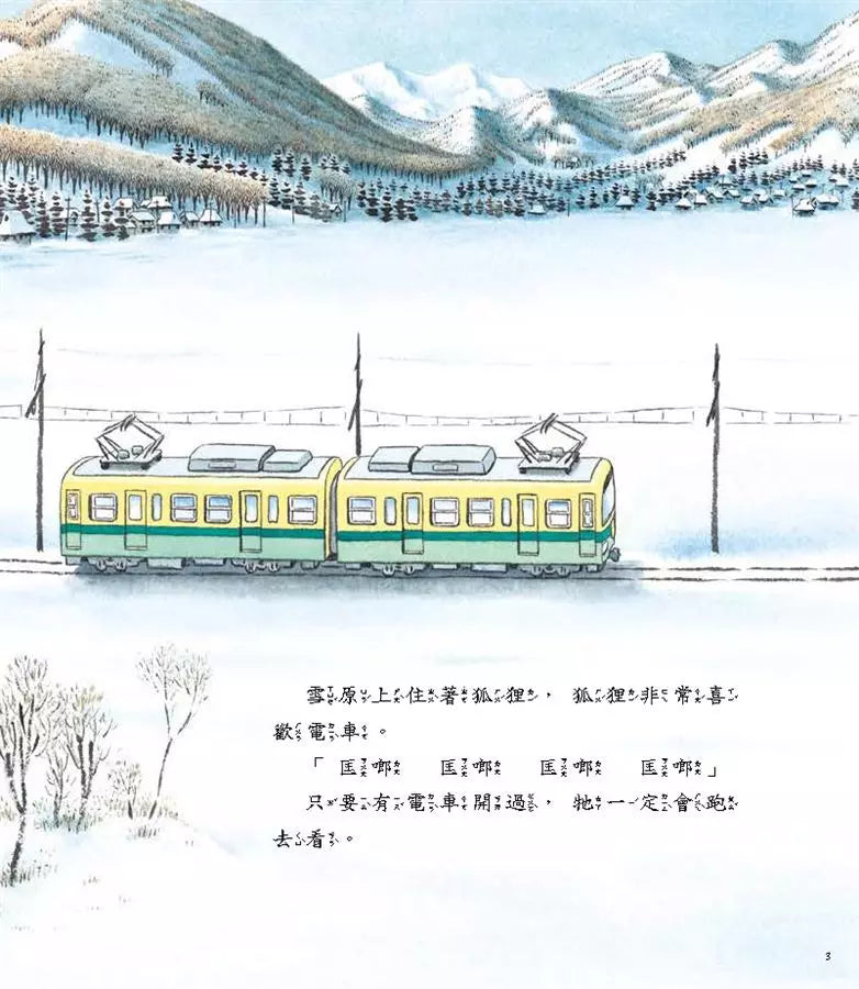 海山線電車：狐狸站長 (間瀨直方)-故事: 兒童繪本 Picture Books-買書書 BuyBookBook