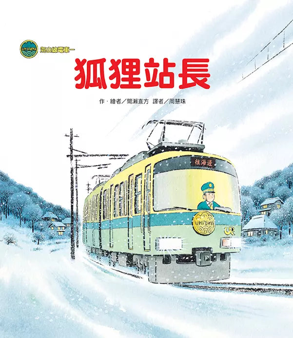 海山線電車：狐狸站長 (間瀨直方)-故事: 兒童繪本 Picture Books-買書書 BuyBookBook