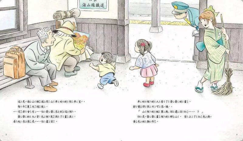 海山線電車：神祕畫家 (間瀨直方)-故事: 兒童繪本 Picture Books-買書書 BuyBookBook