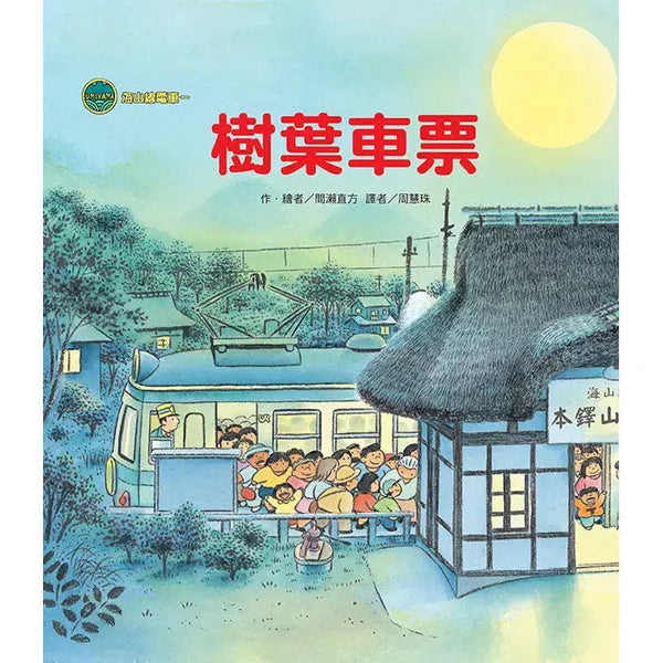 海山線電車：樹葉車票 (間瀨直方)-故事: 兒童繪本 Picture Books-買書書 BuyBookBook