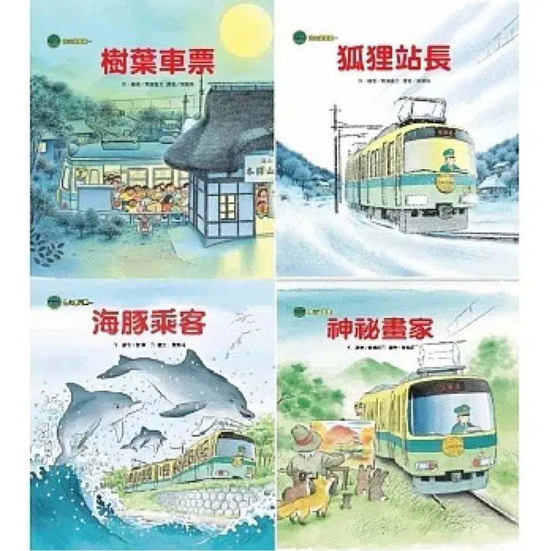 海山線電車套書(4冊) (間瀨直方)-故事: 兒童繪本 Picture Books-買書書 BuyBookBook