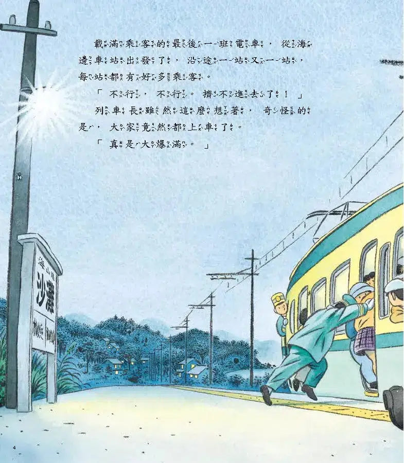 海山線電車套書(4冊) (間瀨直方)-故事: 兒童繪本 Picture Books-買書書 BuyBookBook