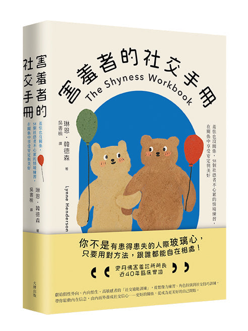 害羞者的社交手冊：羞怯也沒關係，58個社恐者不心累的情境練習，在關係中享受安定與美好-非故事: 心理勵志 Self-help-買書書 BuyBookBook