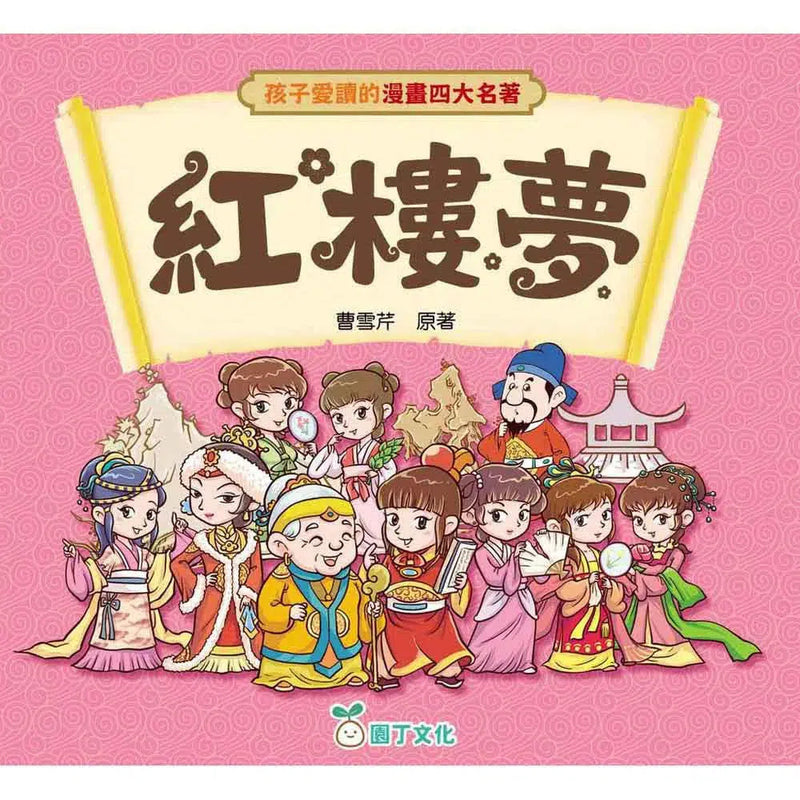 孩子愛讀的漫畫四大名著 - 紅樓夢-故事: 兒童繪本 Picture Books-買書書 BuyBookBook