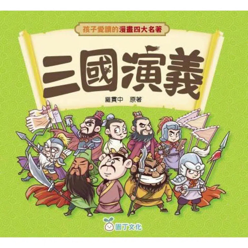 孩子愛讀的漫畫四大名著 - 三國演義-故事: 兒童繪本 Picture Books-買書書 BuyBookBook