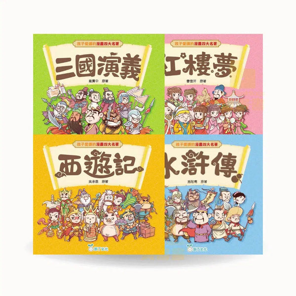 孩子愛讀的漫畫四大名著 (一套4冊)-故事: 兒童繪本 Picture Books-買書書 BuyBookBook