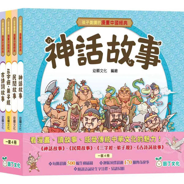 孩子愛讀的漫畫中國經典(2) (一套4冊)-故事: 經典傳統 Classic & Traditional-買書書 BuyBookBook