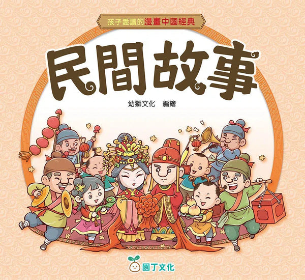 孩子愛讀的漫畫中國經典：民間故事-故事: 經典傳統 Classic & Traditional-買書書 BuyBookBook