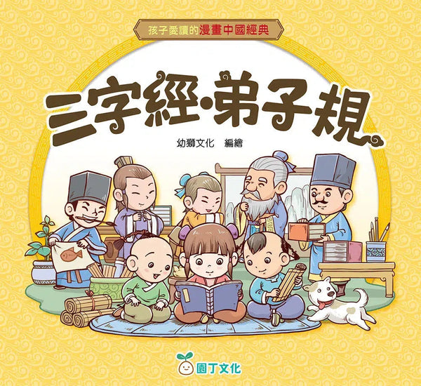 孩子愛讀的漫畫中國經典：三字經‧弟子規-故事: 經典傳統 Classic & Traditional-買書書 BuyBookBook