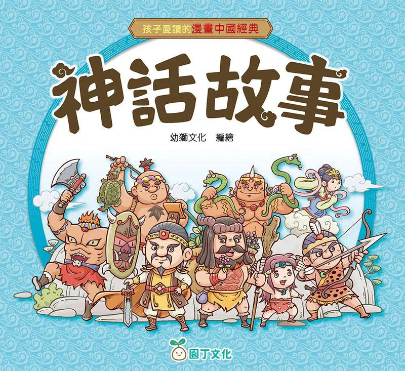 孩子愛讀的漫畫中國經典：神話故事-故事: 經典傳統 Classic & Traditional-買書書 BuyBookBook