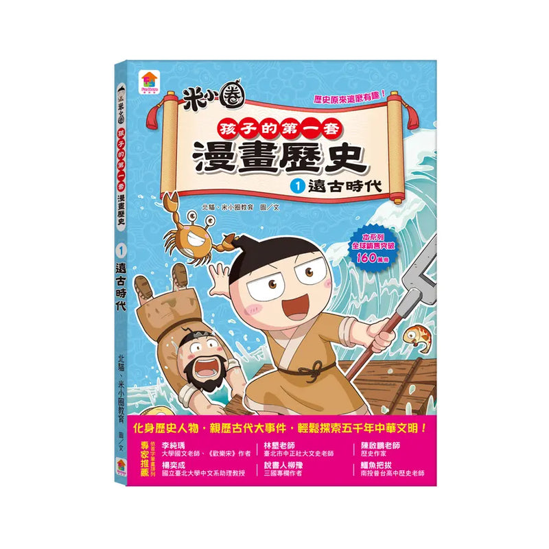 孩子的第一套漫畫歷史 1: 遠古時代-Children’s / Teenage general interest: History and Warfare-買書書 BuyBookBook