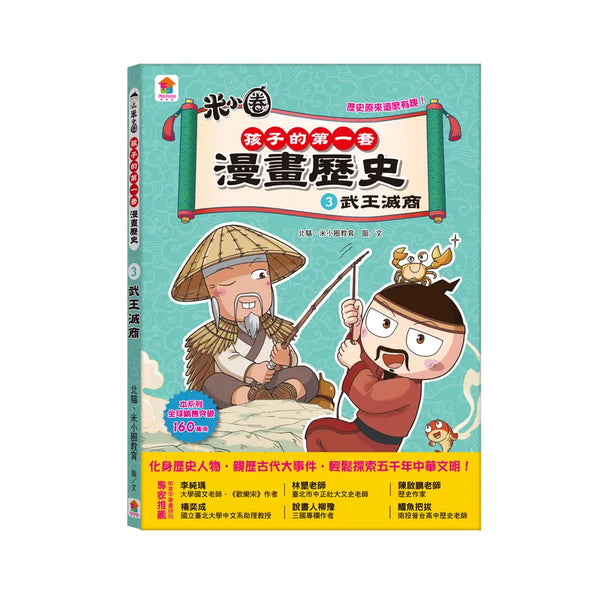 孩子的第一套漫畫歷史 3: 武王滅商-Children’s / Teenage general interest: History and Warfare-買書書 BuyBookBook