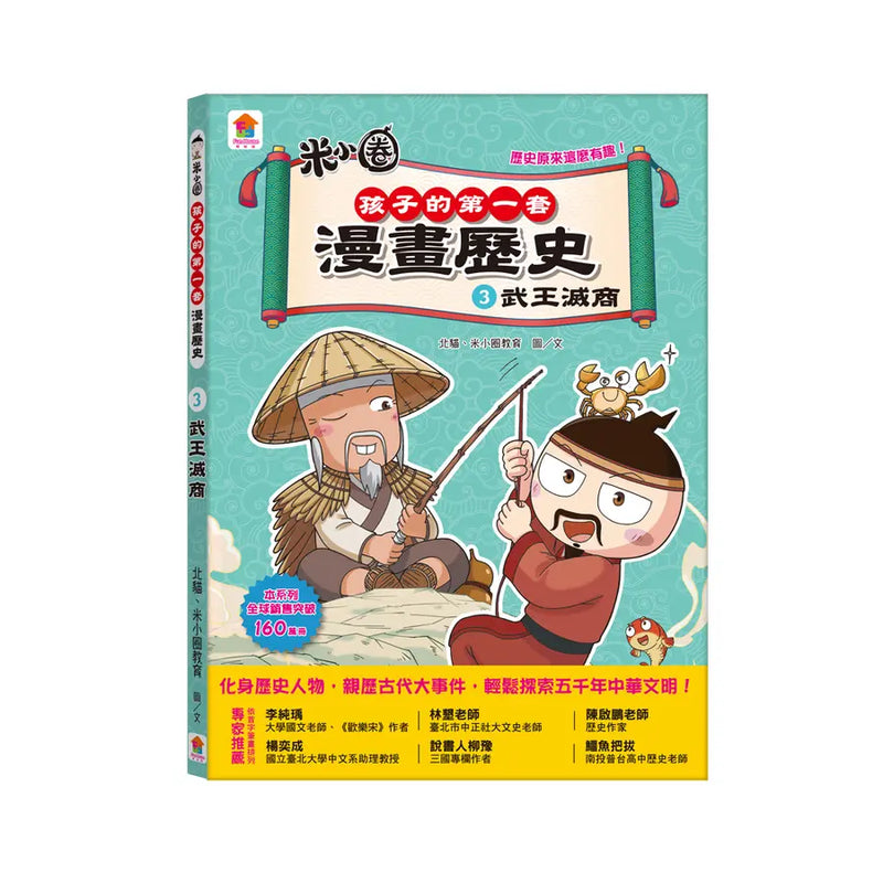 孩子的第一套漫畫歷史 3: 武王滅商-Children’s / Teenage general interest: History and Warfare-買書書 BuyBookBook