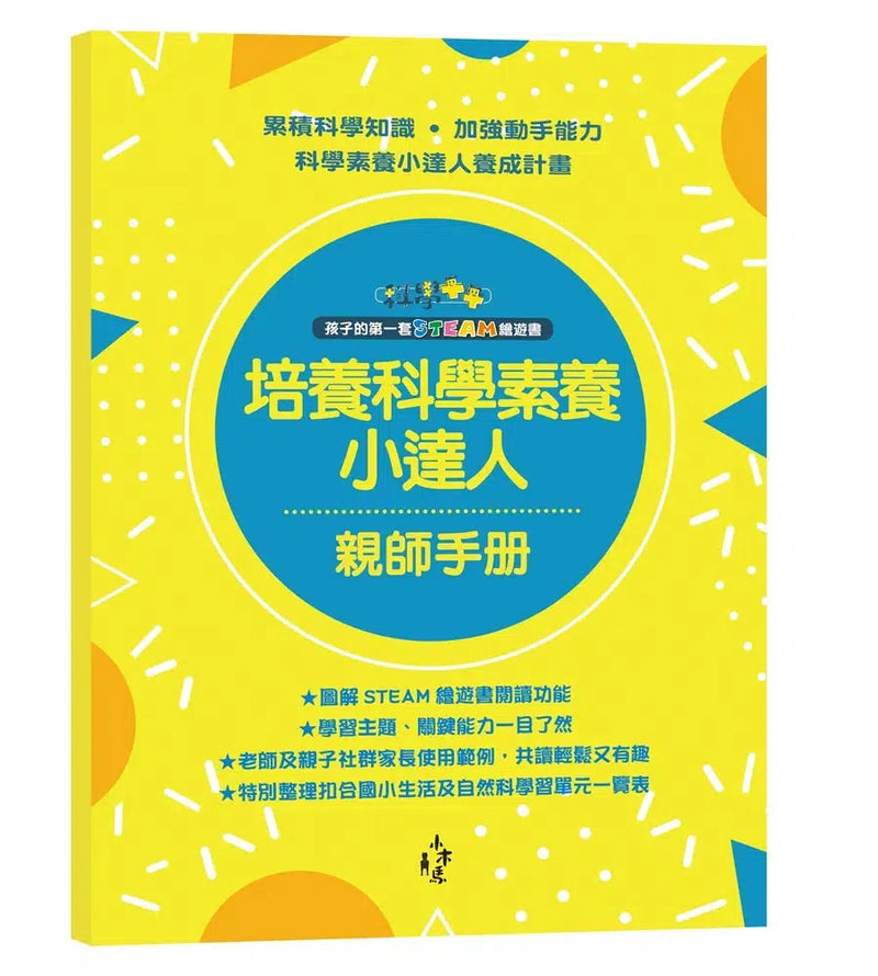 孩子的第一套STEAM繪遊書全10冊-非故事: 科學科技 Science & Technology-買書書 BuyBookBook