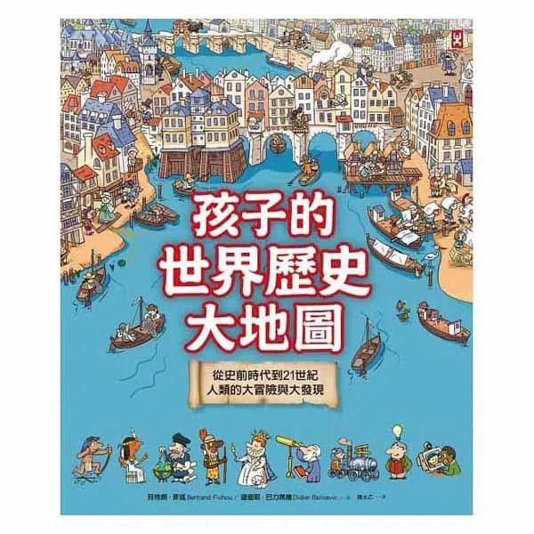 孩子的世界歷史大地圖【書後附動動腦Q&A】-非故事: 天文地理 Space & Geography-買書書 BuyBookBook