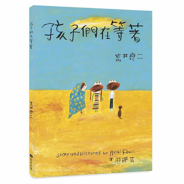 孩子們在等著-故事: 兒童繪本 Picture Books-買書書 BuyBookBook