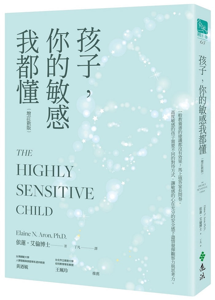 孩子，你的敏感我都懂（增訂新版）-非故事(成年): 親子教養 Parenting-買書書 BuyBookBook