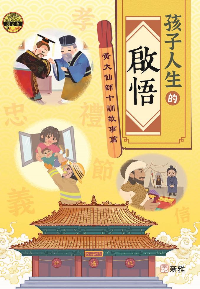 孩子人生的啟悟：黃大仙師十訓故事篇-故事: 兒童繪本 Picture Books-買書書 BuyBookBook