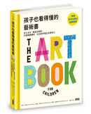 孩子也看得懂的藝術書：百大名作╳開放式提問，打破視覺慣性，玩出跨界整合的思考力-Children’s / Teenage general interest: Art/ music/ drama and film-買書書 BuyBookBook