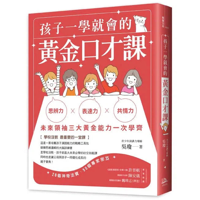 孩子一學就會的黃金口才課-非故事(成年): 親子教養 Parenting-買書書 BuyBookBook