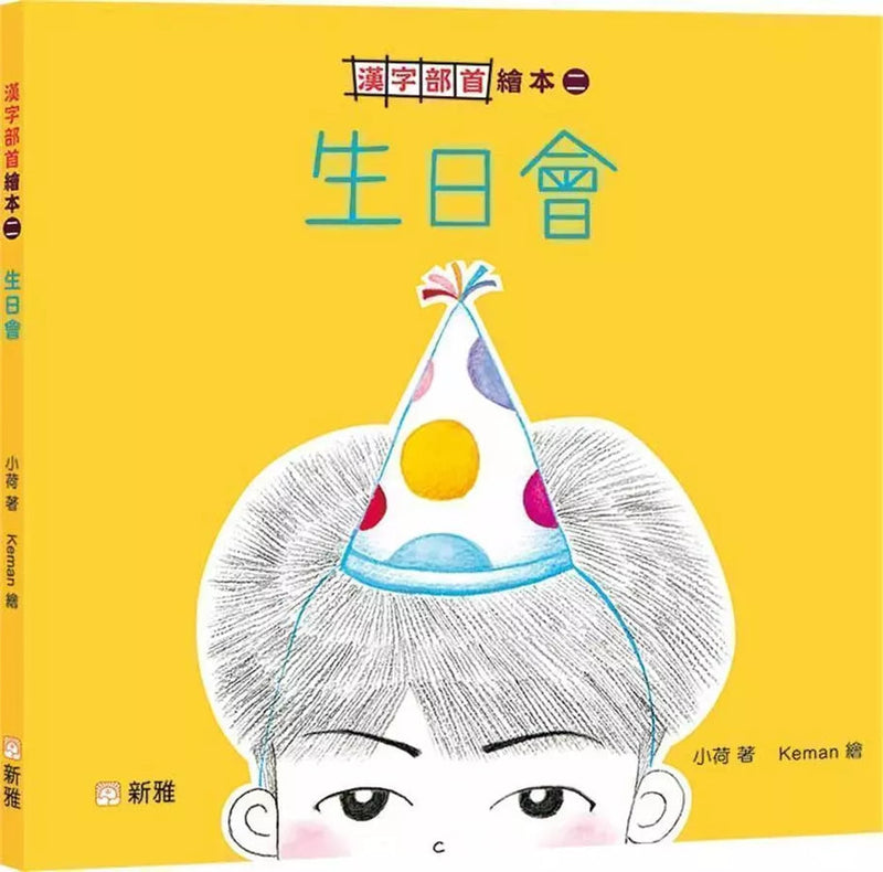 漢字部首繪本(二)：生日會-故事: 兒童繪本 Picture Books-買書書 BuyBookBook