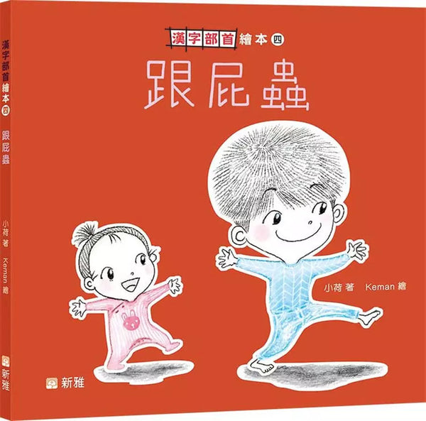 漢字部首繪本(四)：跟屁蟲-故事: 兒童繪本 Picture Books-買書書 BuyBookBook