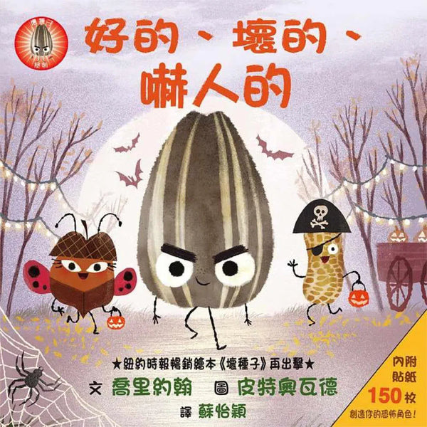 好的、壞的、嚇人的 (附150枚貼紙)-故事: 兒童繪本 Picture Books-買書書 BuyBookBook