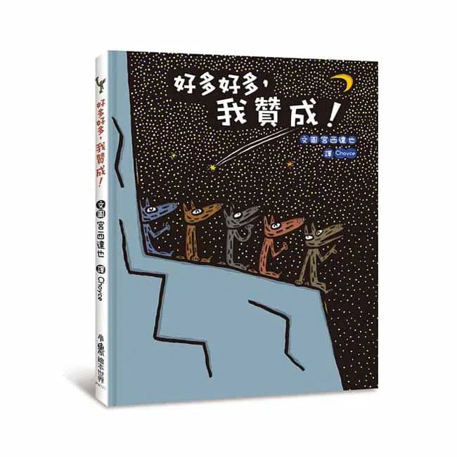 好多好多，我贊成！(宮西達也 - 大野狼友情爆笑集)-故事: 兒童繪本 Picture Books-買書書 BuyBookBook