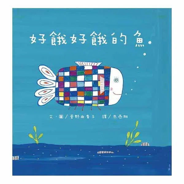 好餓好餓的魚-故事: 兒童繪本 Picture Books-買書書 BuyBookBook