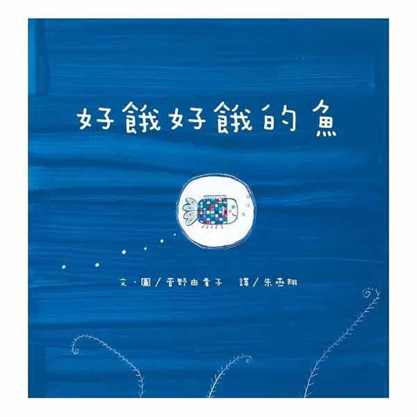 好餓好餓的魚-故事: 兒童繪本 Picture Books-買書書 BuyBookBook